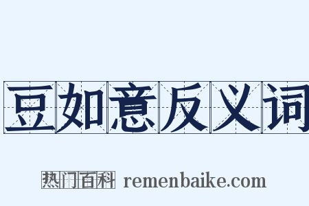 豆如意反义词是什么意思的图片